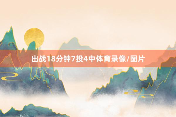 出战18分钟7投4中体育录像/图片