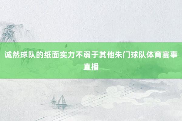 诚然球队的纸面实力不弱于其他朱门球队体育赛事直播