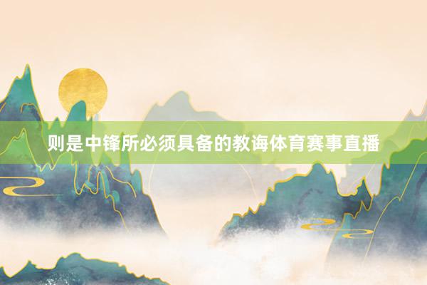 则是中锋所必须具备的教诲体育赛事直播