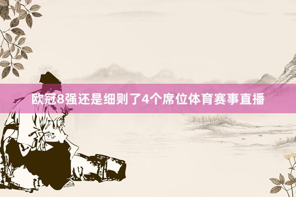 欧冠8强还是细则了4个席位体育赛事直播