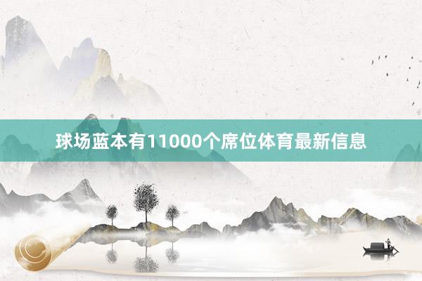 球场蓝本有11000个席位体育最新信息