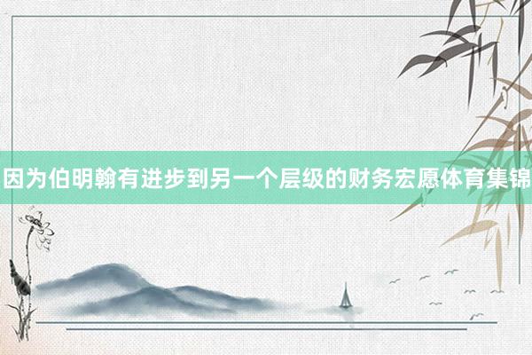 因为伯明翰有进步到另一个层级的财务宏愿体育集锦