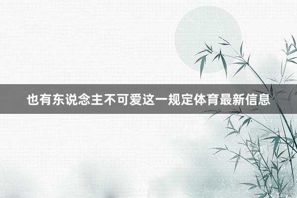 也有东说念主不可爱这一规定体育最新信息