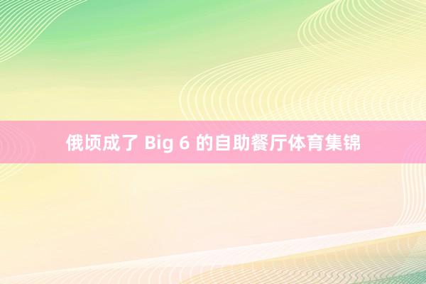 俄顷成了 Big 6 的自助餐厅体育集锦