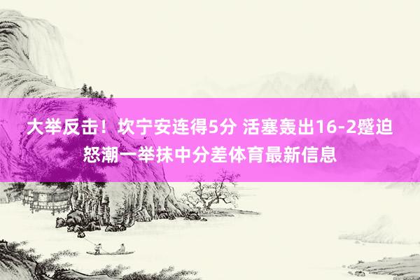 大举反击！坎宁安连得5分 活塞轰出16-2蹙迫怒潮一举抹中分差体育最新信息