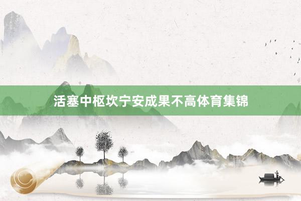 活塞中枢坎宁安成果不高体育集锦