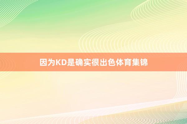 因为KD是确实很出色体育集锦