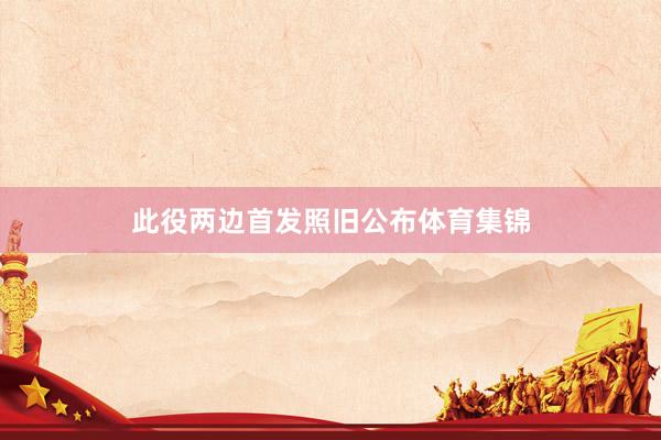 此役两边首发照旧公布体育集锦
