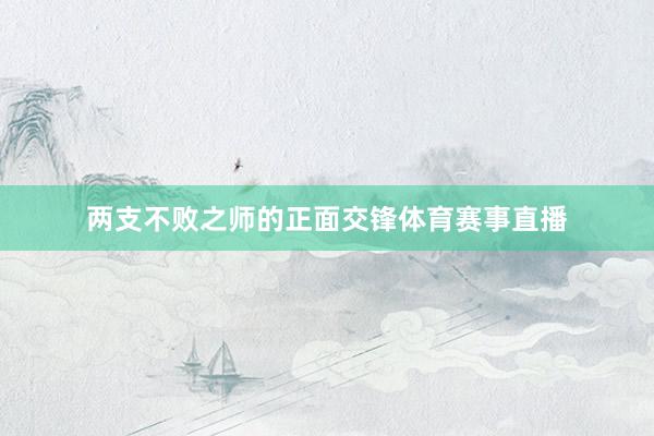 两支不败之师的正面交锋体育赛事直播