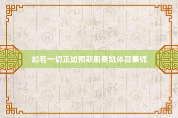如若一切正如预期般奏凯体育集锦
